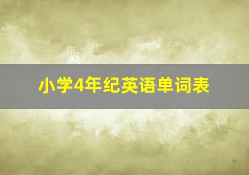 小学4年纪英语单词表