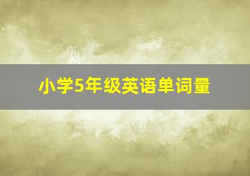 小学5年级英语单词量