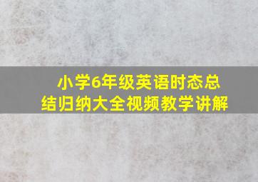 小学6年级英语时态总结归纳大全视频教学讲解