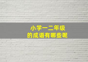 小学一二年级的成语有哪些呢