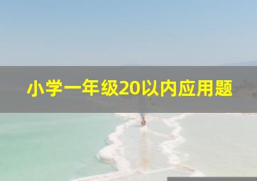 小学一年级20以内应用题