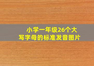 小学一年级26个大写字母的标准发音图片