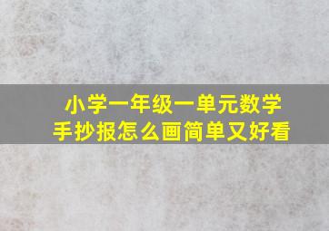 小学一年级一单元数学手抄报怎么画简单又好看