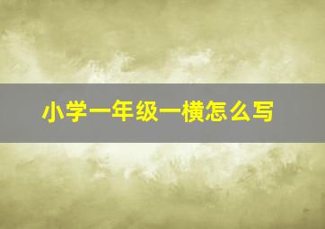 小学一年级一横怎么写