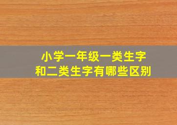 小学一年级一类生字和二类生字有哪些区别