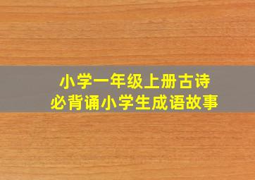 小学一年级上册古诗必背诵小学生成语故事