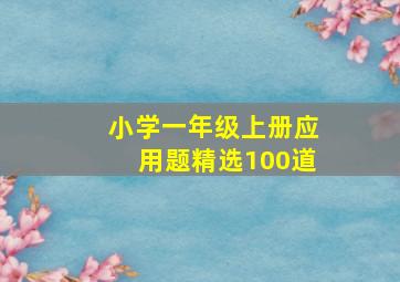 小学一年级上册应用题精选100道