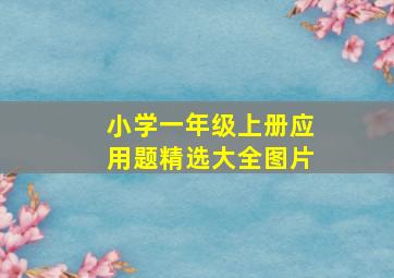 小学一年级上册应用题精选大全图片