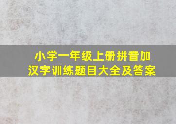 小学一年级上册拼音加汉字训练题目大全及答案