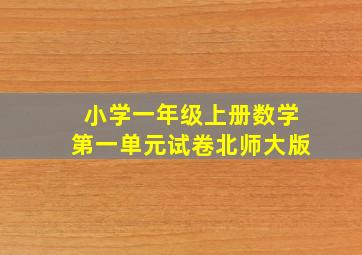 小学一年级上册数学第一单元试卷北师大版