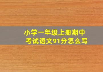 小学一年级上册期中考试语文91分怎么写