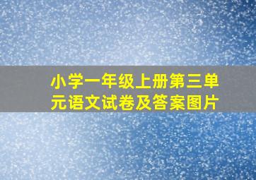 小学一年级上册第三单元语文试卷及答案图片