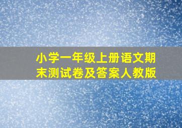 小学一年级上册语文期末测试卷及答案人教版