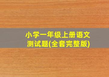 小学一年级上册语文测试题(全套完整版)