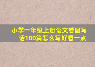 小学一年级上册语文看图写话100篇怎么写好看一点