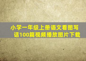 小学一年级上册语文看图写话100篇视频播放图片下载