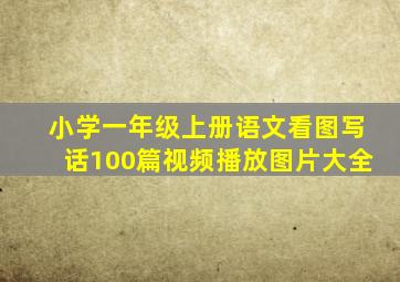 小学一年级上册语文看图写话100篇视频播放图片大全