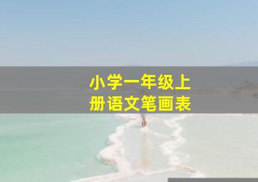 小学一年级上册语文笔画表