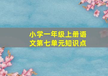 小学一年级上册语文第七单元知识点