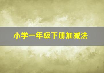 小学一年级下册加减法