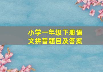 小学一年级下册语文拼音题目及答案