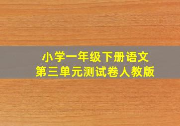 小学一年级下册语文第三单元测试卷人教版