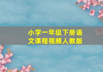 小学一年级下册语文课程视频人教版