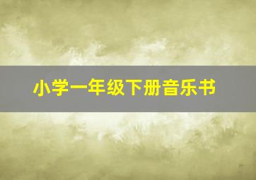 小学一年级下册音乐书