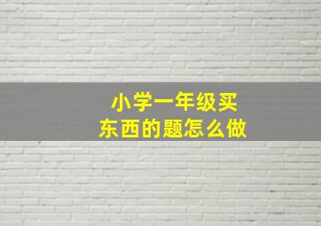 小学一年级买东西的题怎么做