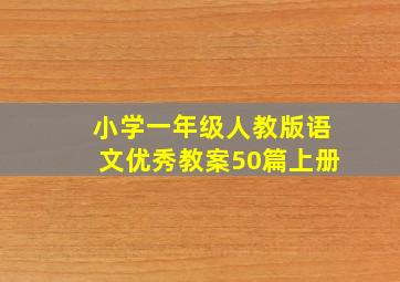 小学一年级人教版语文优秀教案50篇上册