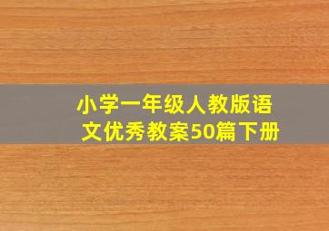 小学一年级人教版语文优秀教案50篇下册