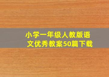 小学一年级人教版语文优秀教案50篇下载