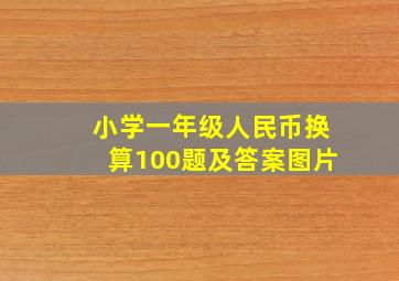 小学一年级人民币换算100题及答案图片