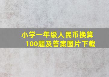 小学一年级人民币换算100题及答案图片下载