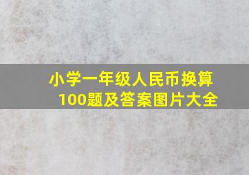 小学一年级人民币换算100题及答案图片大全