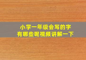 小学一年级会写的字有哪些呢视频讲解一下