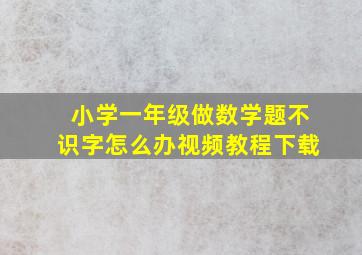 小学一年级做数学题不识字怎么办视频教程下载