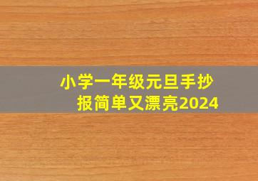 小学一年级元旦手抄报简单又漂亮2024