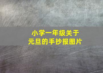 小学一年级关于元旦的手抄报图片