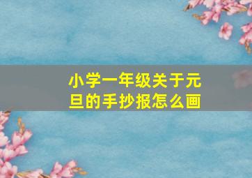 小学一年级关于元旦的手抄报怎么画