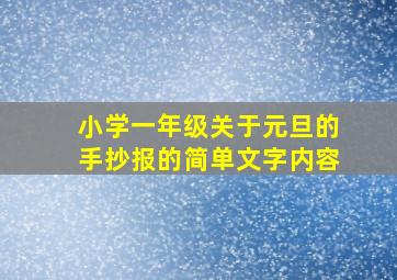 小学一年级关于元旦的手抄报的简单文字内容