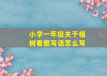 小学一年级关于植树看图写话怎么写