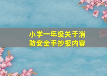 小学一年级关于消防安全手抄报内容