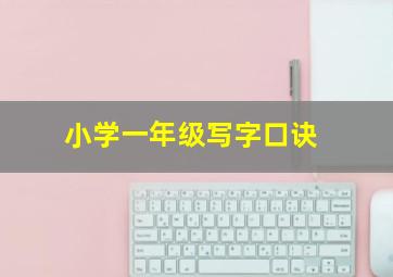 小学一年级写字口诀