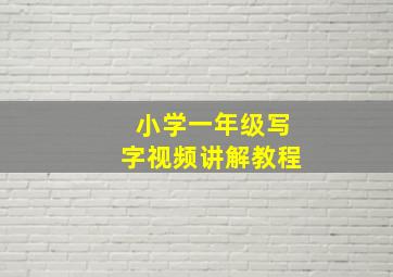 小学一年级写字视频讲解教程