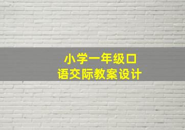 小学一年级口语交际教案设计