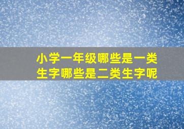 小学一年级哪些是一类生字哪些是二类生字呢