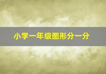 小学一年级图形分一分