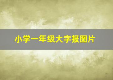 小学一年级大字报图片