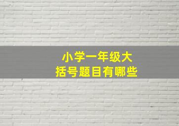 小学一年级大括号题目有哪些